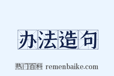 办法造句是什么意思的图片